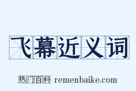 飞幕近义词是什么意思的图片